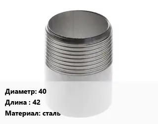 Резьба 40 L=42 сталь